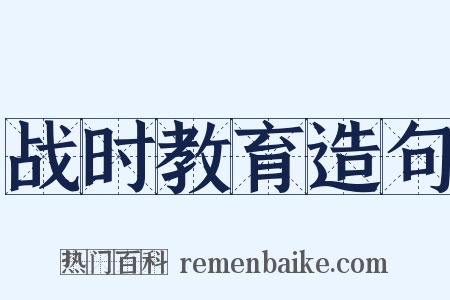 战时教育造句是什么意思的图片